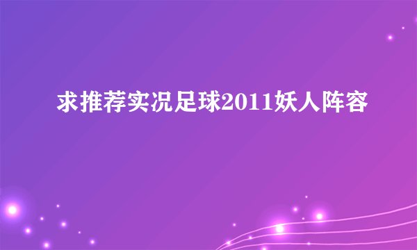 求推荐实况足球2011妖人阵容
