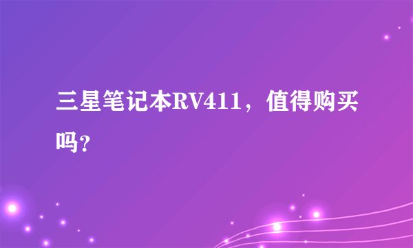 三星笔记本RV411，值得购买吗？