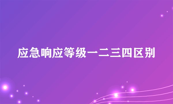 应急响应等级一二三四区别