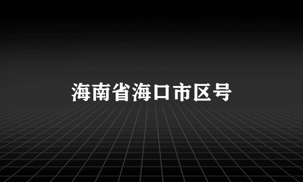 海南省海口市区号