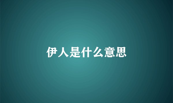 伊人是什么意思
