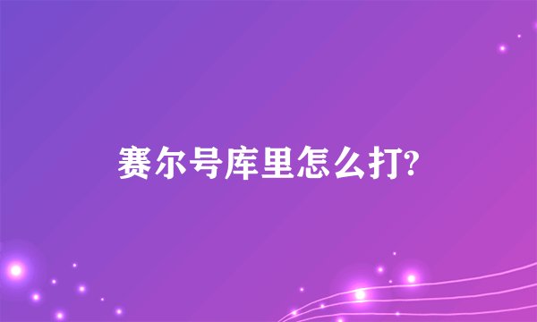 赛尔号库里怎么打?