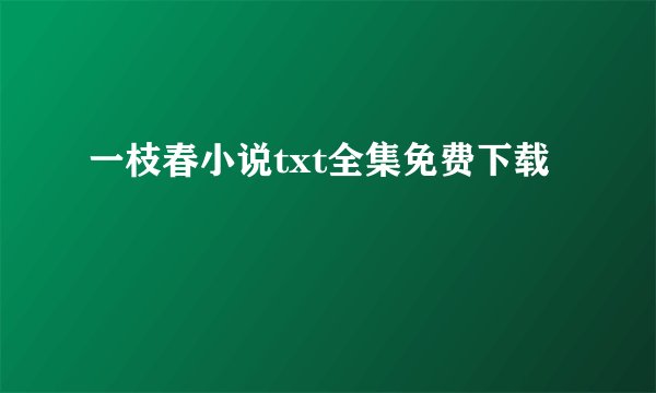 一枝春小说txt全集免费下载