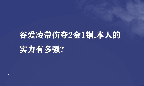 谷爱凌带伤夺2金1铜,本人的实力有多强?