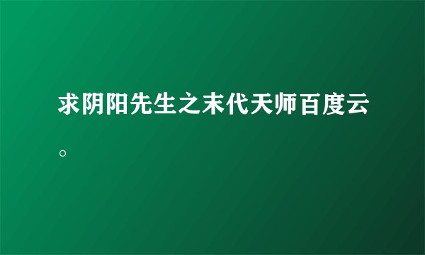 求阴阳先生之末代天师百度云。