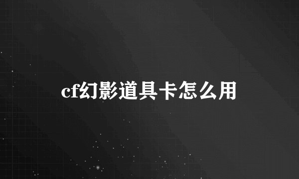 cf幻影道具卡怎么用