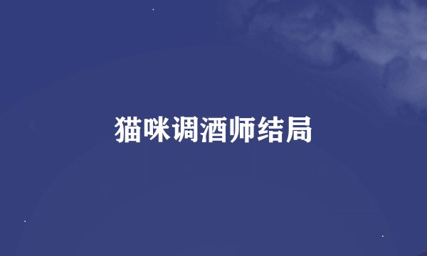 猫咪调酒师结局