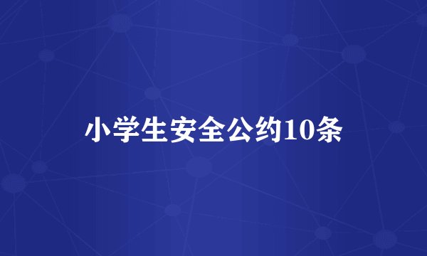 小学生安全公约10条