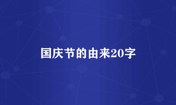 国庆节的由来20字
