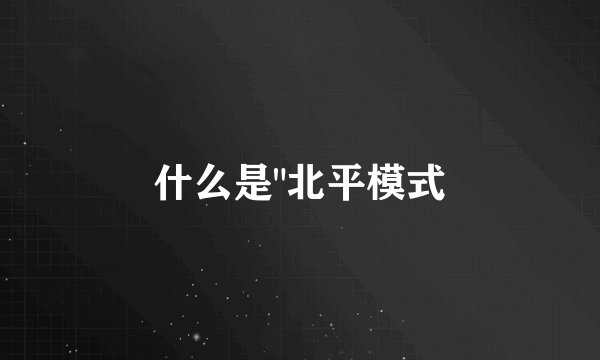 什么是