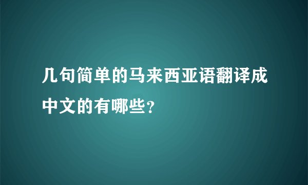 几句简单的马来西亚语翻译成中文的有哪些？