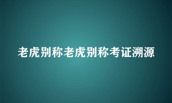 老虎别称老虎别称考证溯源