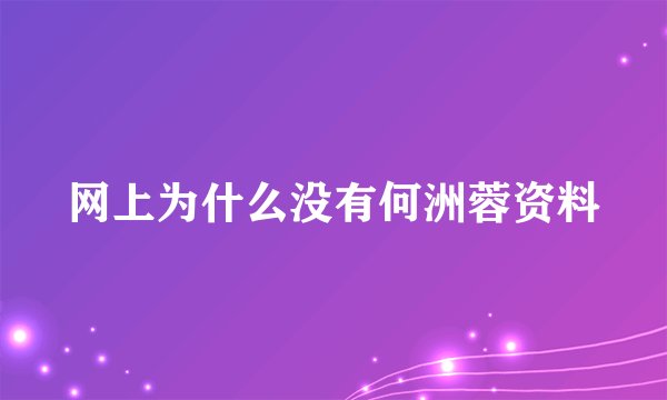 网上为什么没有何洲蓉资料