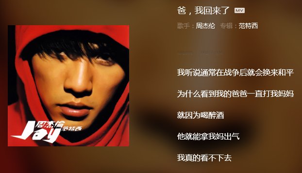 周杰伦曾唱过的一首歌，歌词是关于爸爸打妈妈的，歌名是什么？