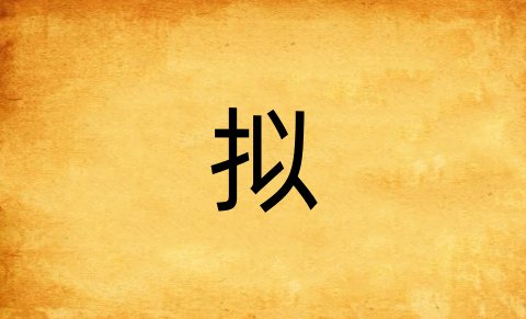拟字组词和拼音