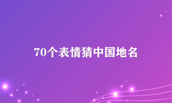 70个表情猜中国地名