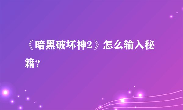 《暗黑破坏神2》怎么输入秘籍？