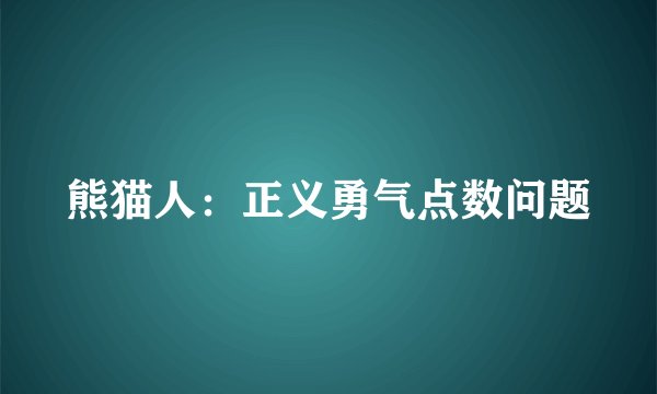 熊猫人：正义勇气点数问题