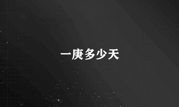 一庚多少天