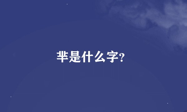 芈是什么字？