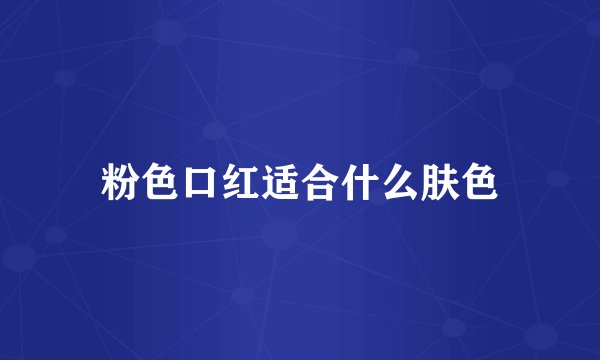 粉色口红适合什么肤色