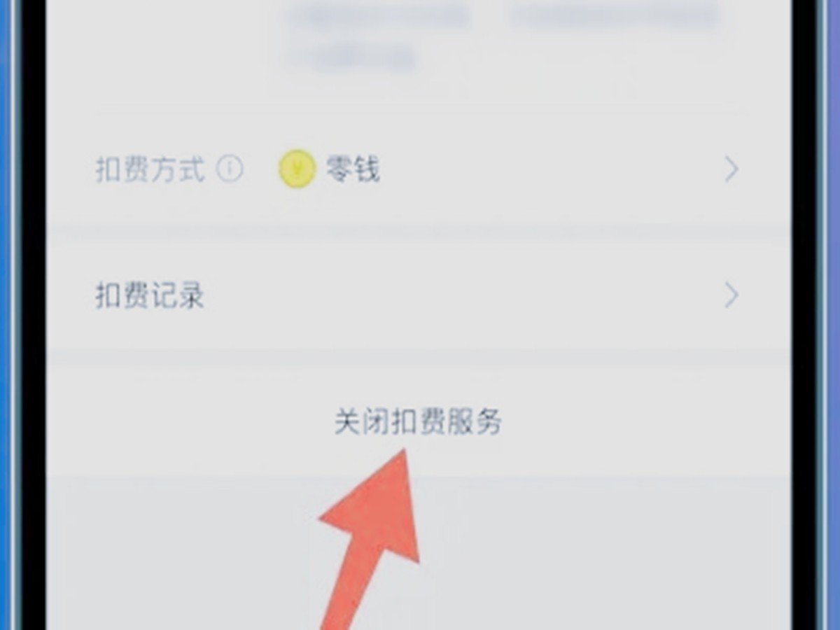 爱奇艺会员怎么取消自动续费？