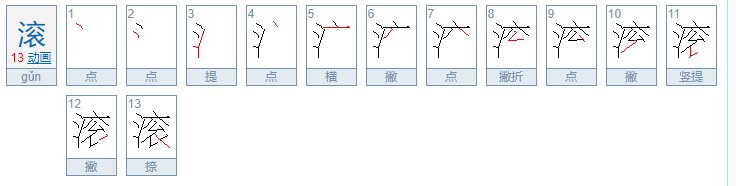 滚怎么写