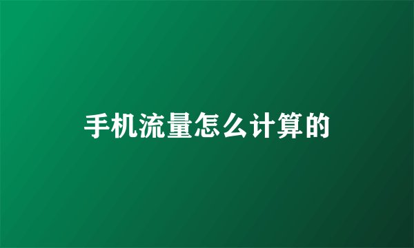 手机流量怎么计算的