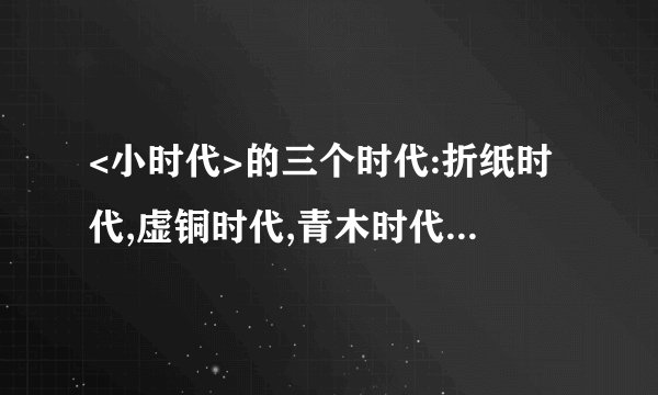 <小时代>的三个时代:折纸时代,虚铜时代,青木时代各代表什么?有什么特殊的意义么?