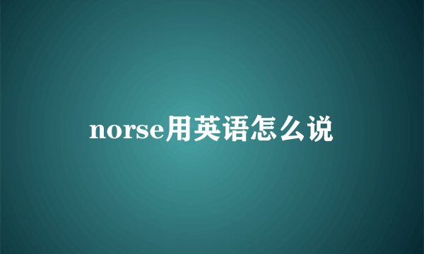 norse用英语怎么说