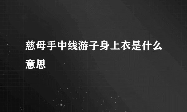 慈母手中线游子身上衣是什么意思