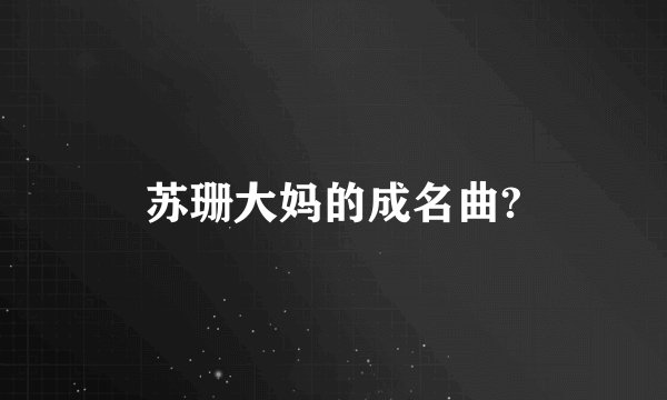 苏珊大妈的成名曲?