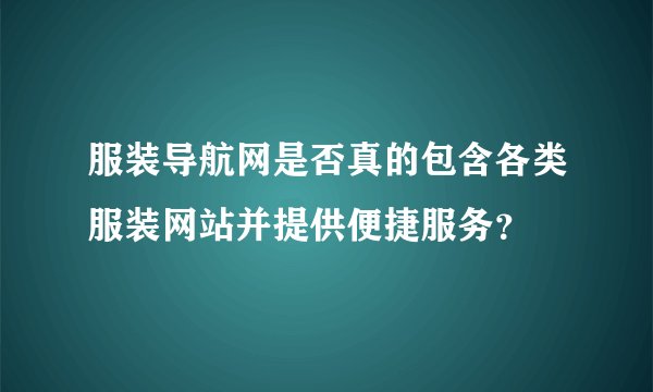 服装导航网是否真的包含各类服装网站并提供便捷服务？