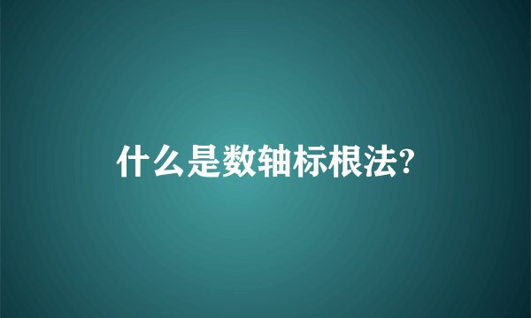 什么是数轴标根法?
