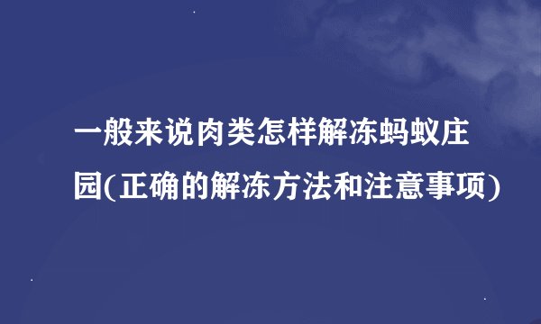 一般来说肉类怎样解冻蚂蚁庄园(正确的解冻方法和注意事项)