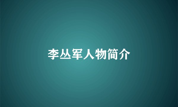 李丛军人物简介