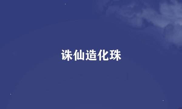 诛仙造化珠