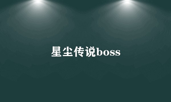 星尘传说boss