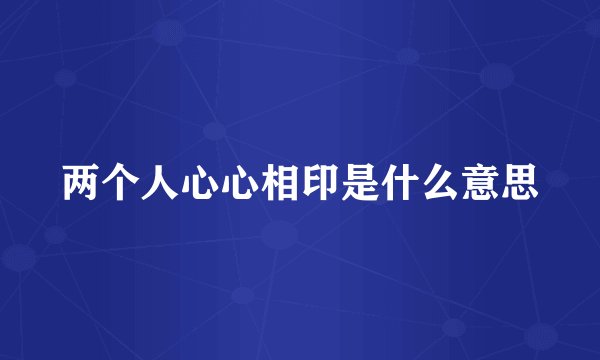 两个人心心相印是什么意思
