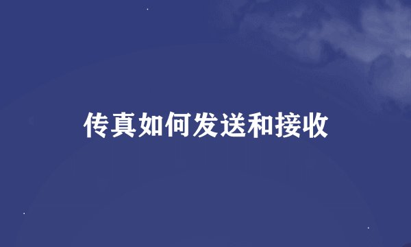 传真如何发送和接收