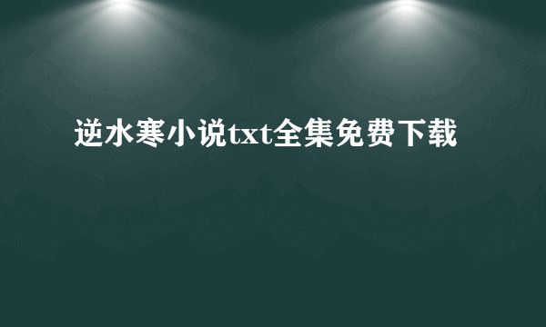 逆水寒小说txt全集免费下载