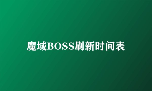 魔域BOSS刷新时间表