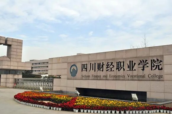 四川省有哪些高等职业院校？