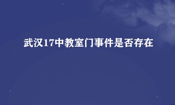 武汉17中教室门事件是否存在