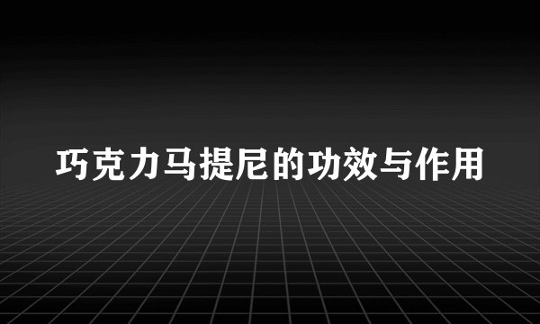巧克力马提尼的功效与作用