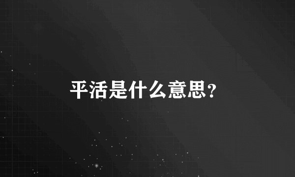 平活是什么意思？
