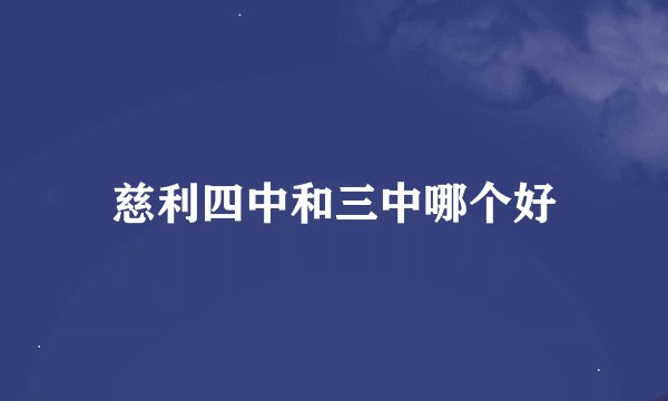 慈利四中和三中哪个好