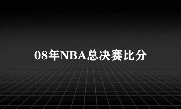08年NBA总决赛比分