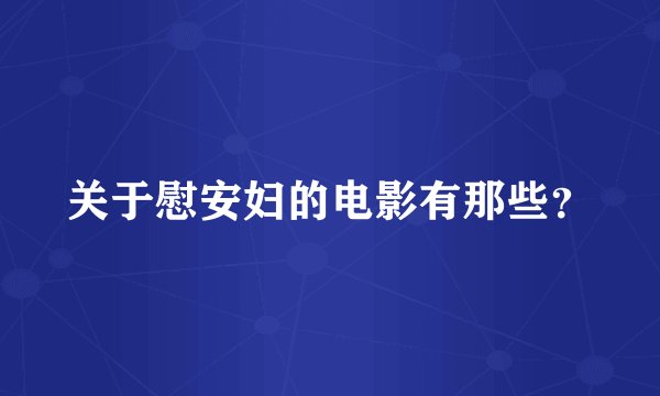 关于慰安妇的电影有那些？