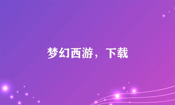 梦幻西游，下载